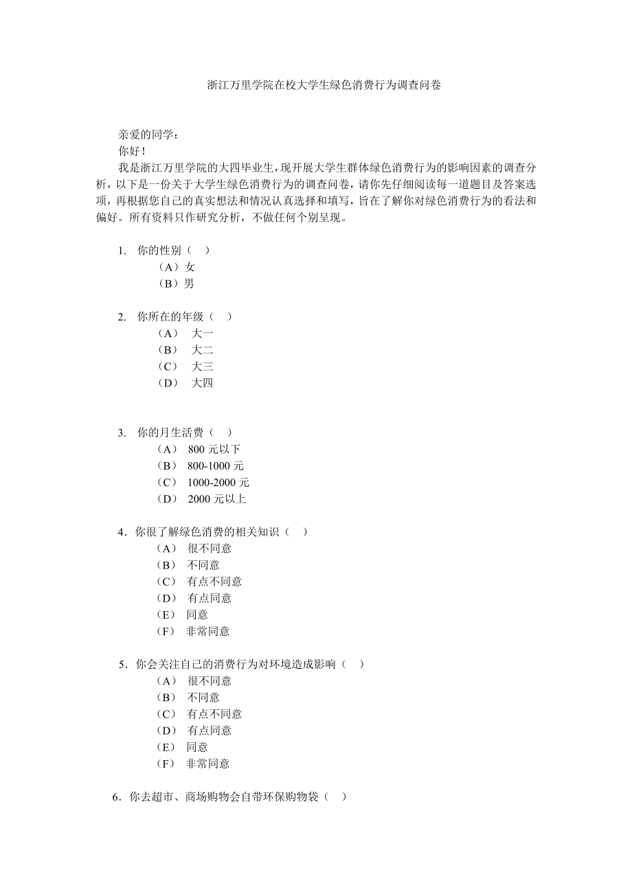 大学生绿色消费行为调查问卷.doc_第1页