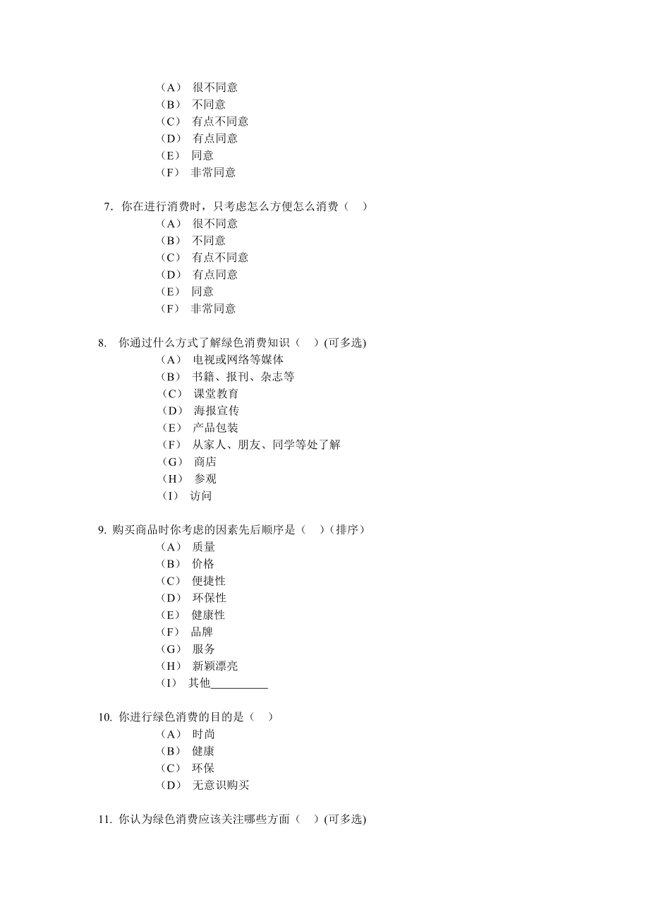 大学生绿色消费行为调查问卷.doc_第2页