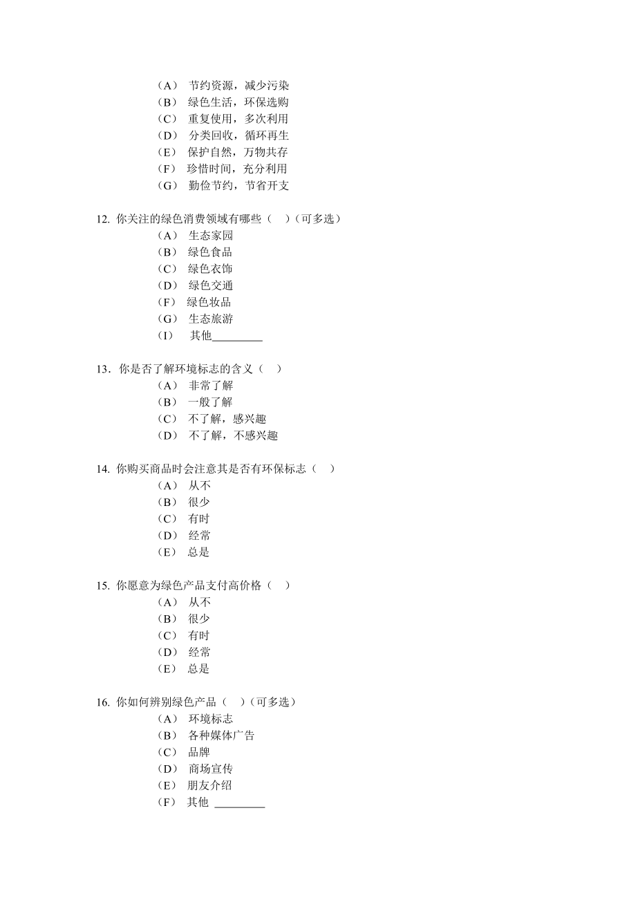 大学生绿色消费行为调查问卷.doc_第3页