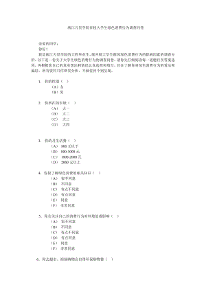 大学生绿色消费行为调查问卷.doc