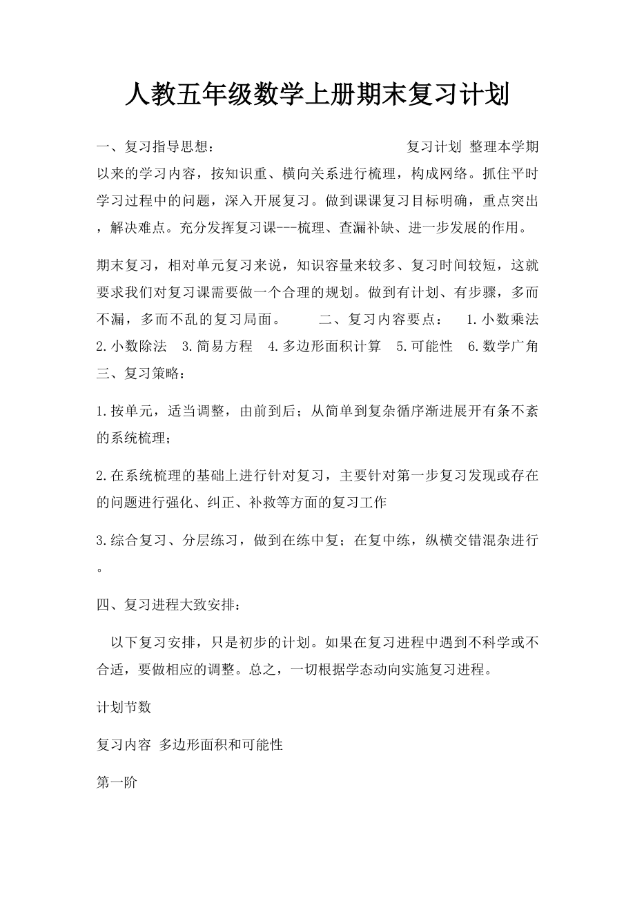 人教五年级数学上册期末复习计划.docx_第1页