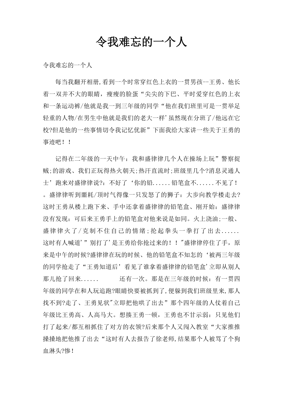 令我难忘的一个人(1).docx_第1页