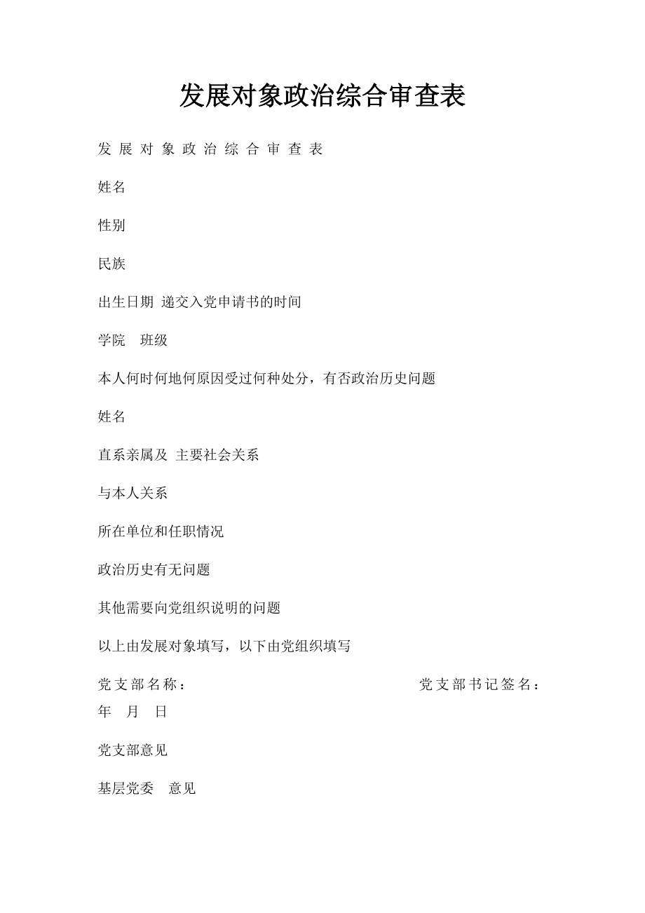 发展对象政治综合审查表.docx_第1页