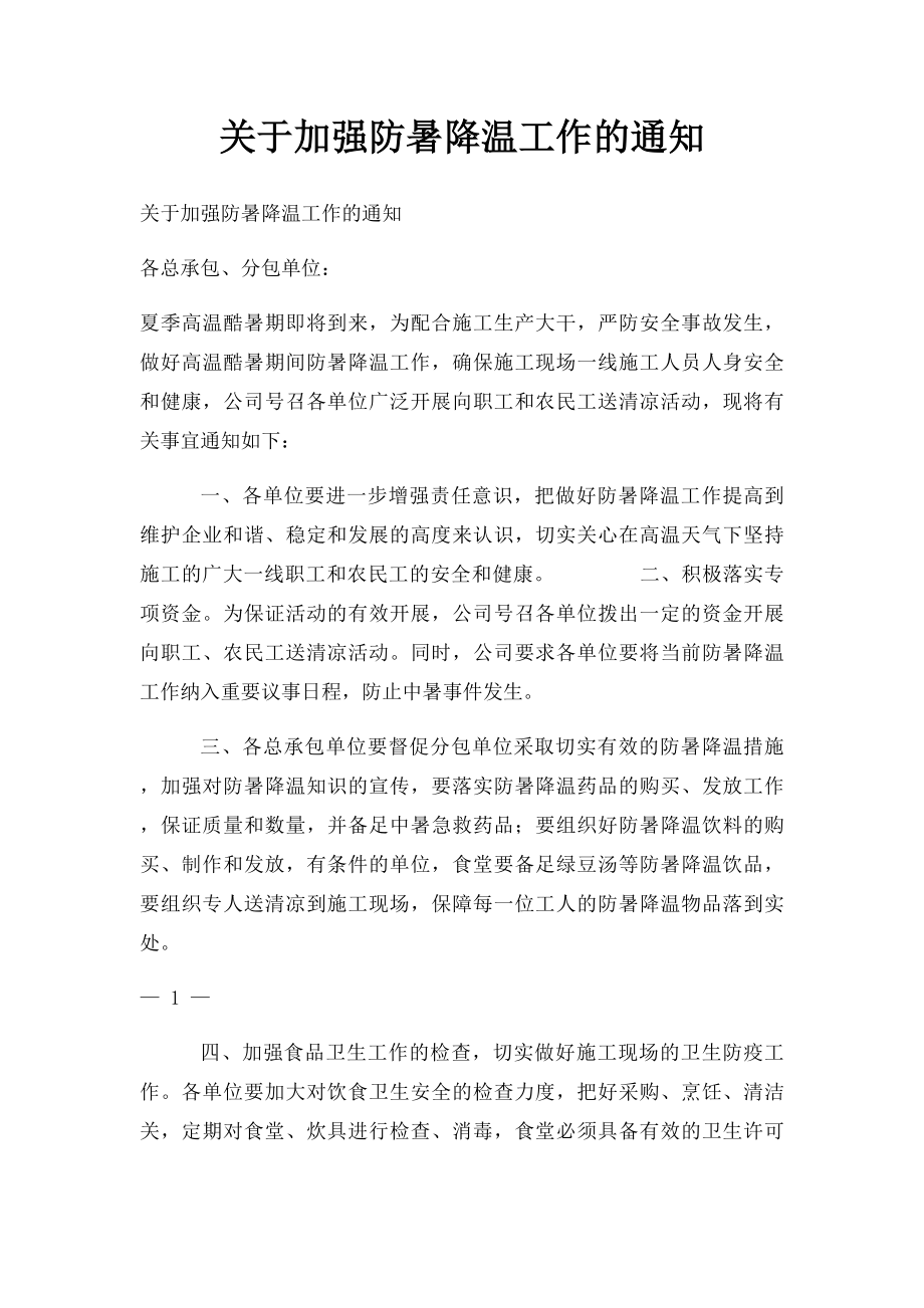 关于加强防暑降温工作的通知.docx_第1页