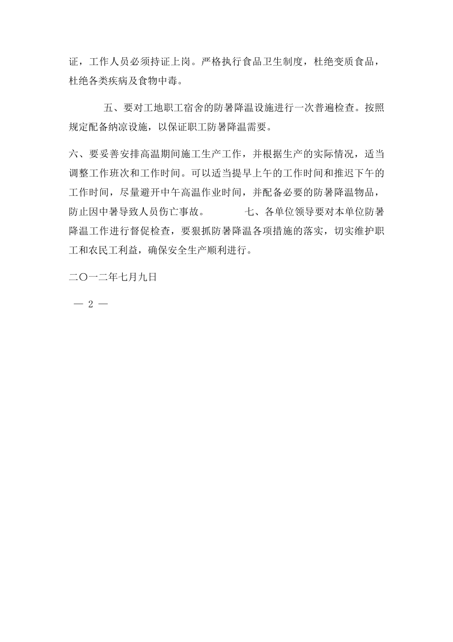 关于加强防暑降温工作的通知.docx_第2页