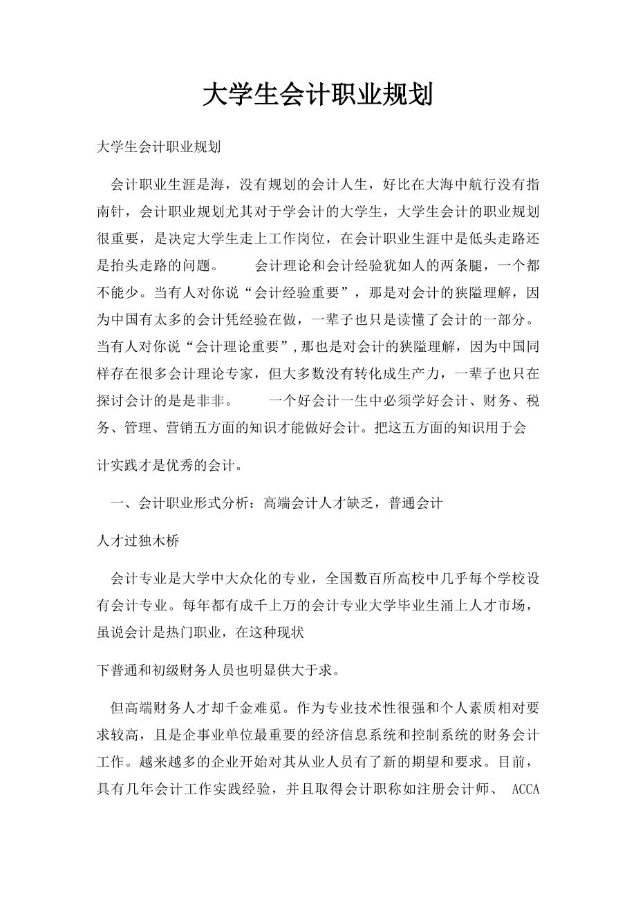 大学生会计职业规划.docx_第1页