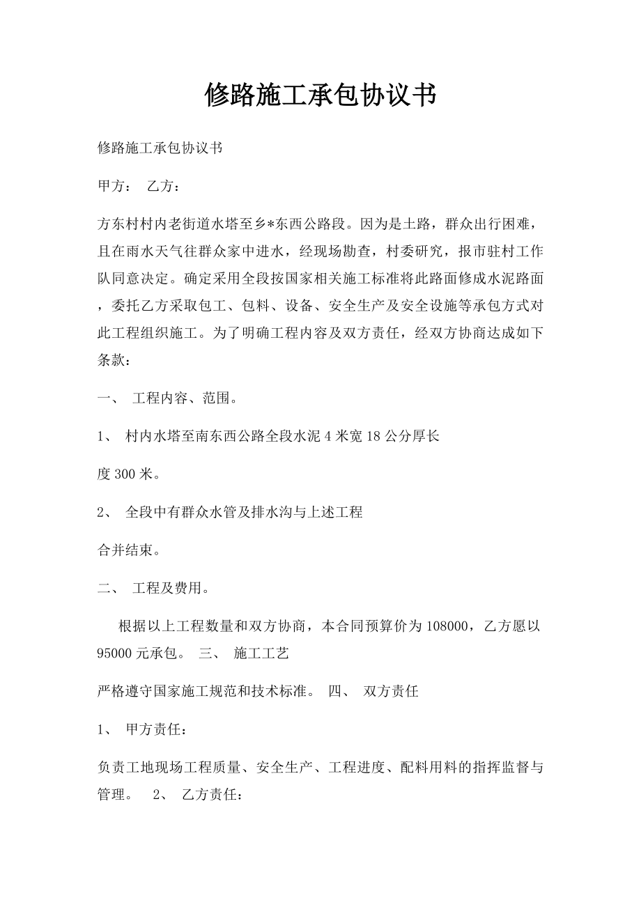 修路施工承包协议书(1).docx_第1页