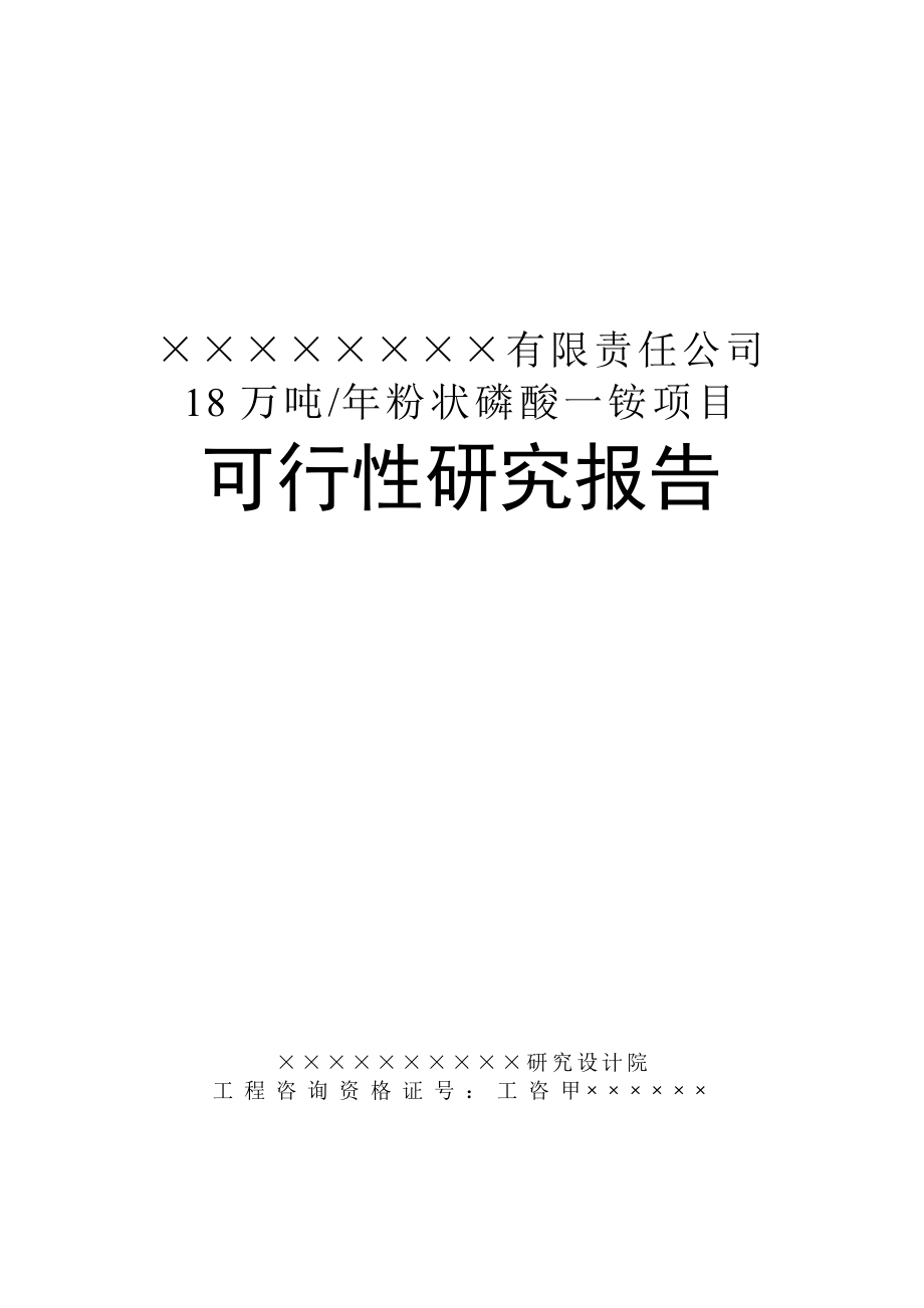 (优秀可研推荐)某公司8万吨粉状磷酸一铵项目可行性研究报告.doc_第1页