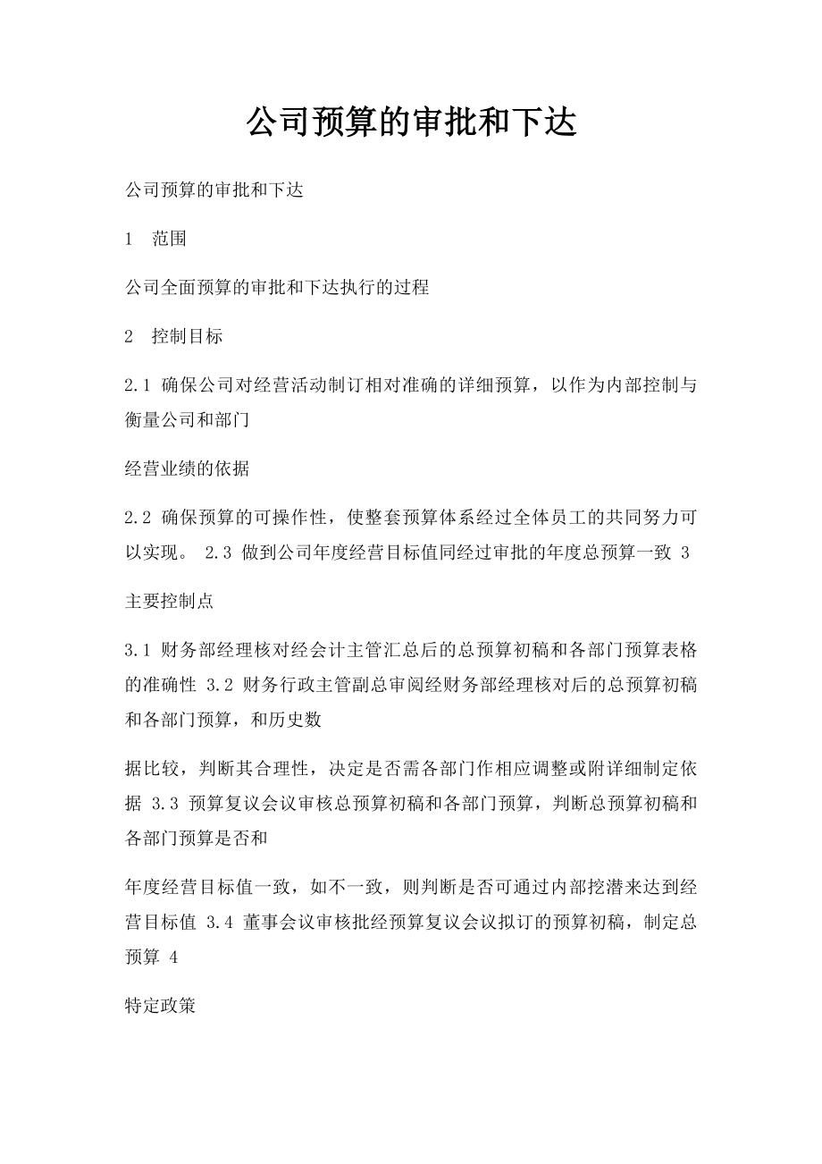 公司预算的审批和下达.docx_第1页