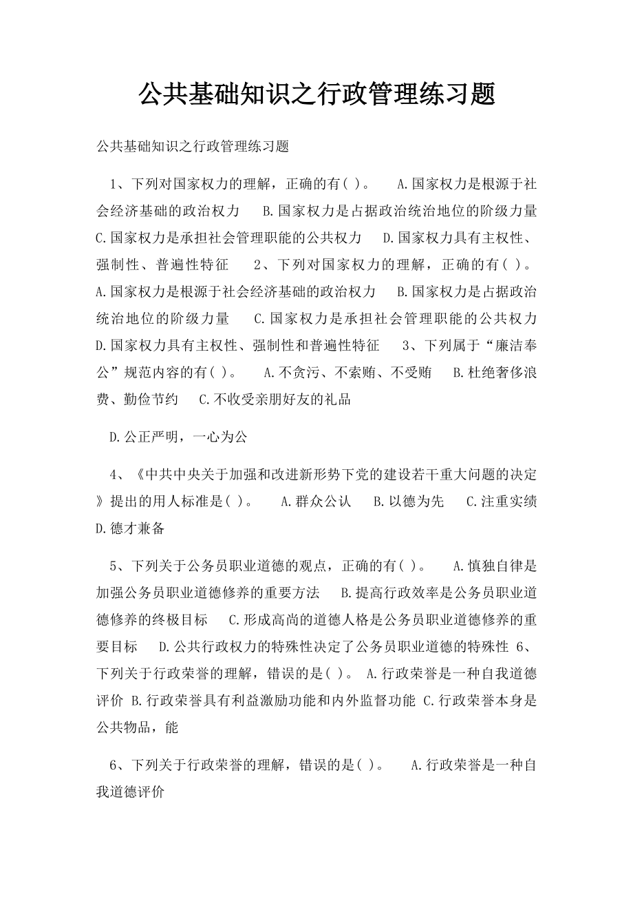 公共基础知识之行政管理练习题.docx_第1页