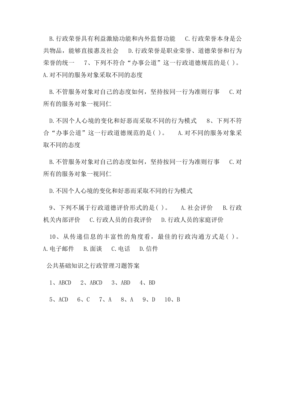 公共基础知识之行政管理练习题.docx_第2页