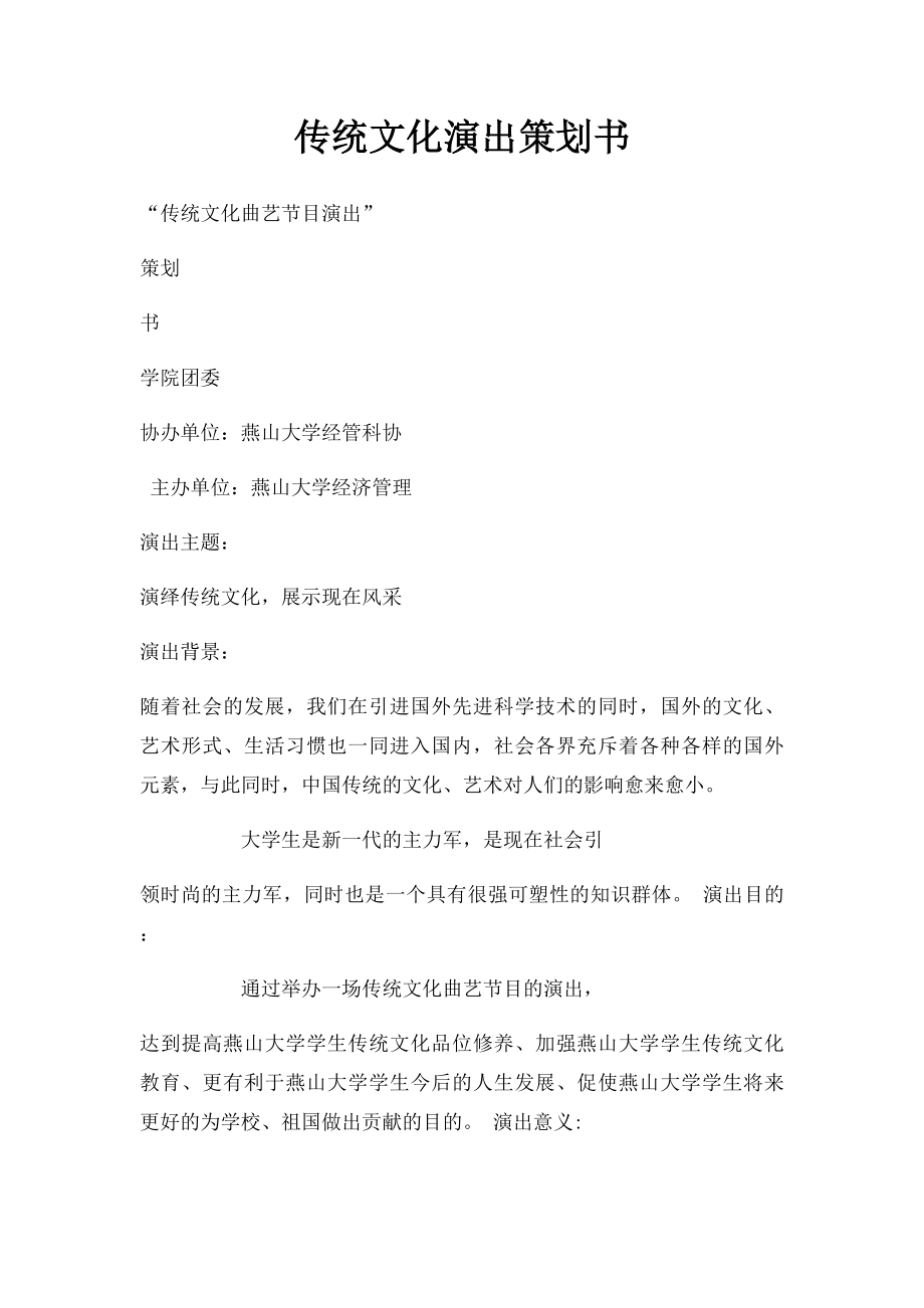 传统文化演出策划书.docx_第1页