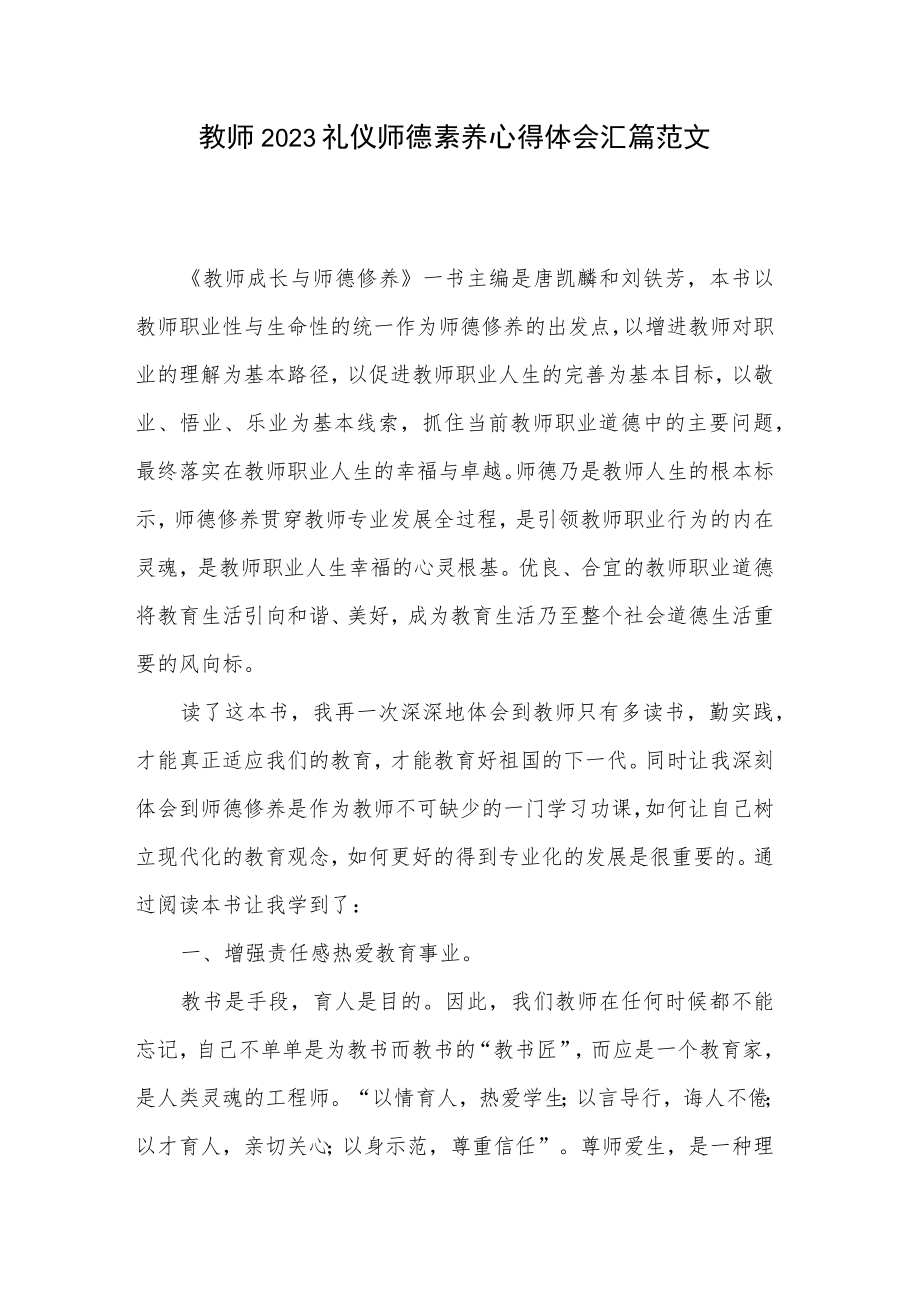 教师2023礼仪师德素养心得体会汇篇范文.docx_第1页