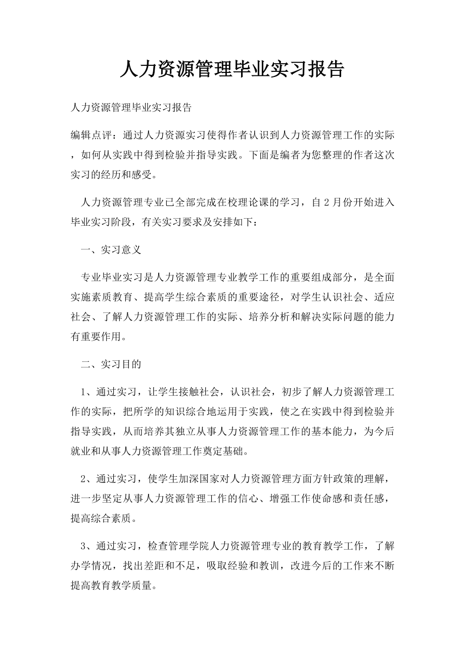 人力资源管理毕业实习报告.docx_第1页