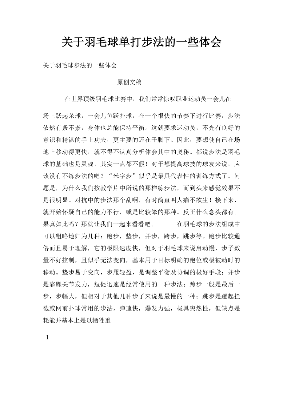 关于羽毛球单打步法的一些体会.docx_第1页