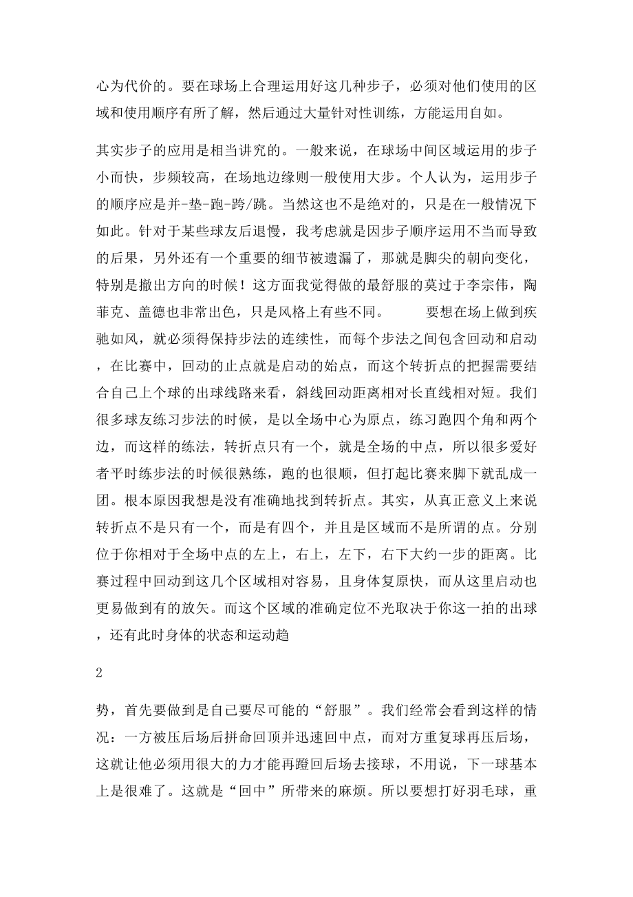 关于羽毛球单打步法的一些体会.docx_第2页