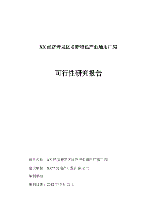 经济开发区名新特色产业通用厂房可行性研究报告.doc