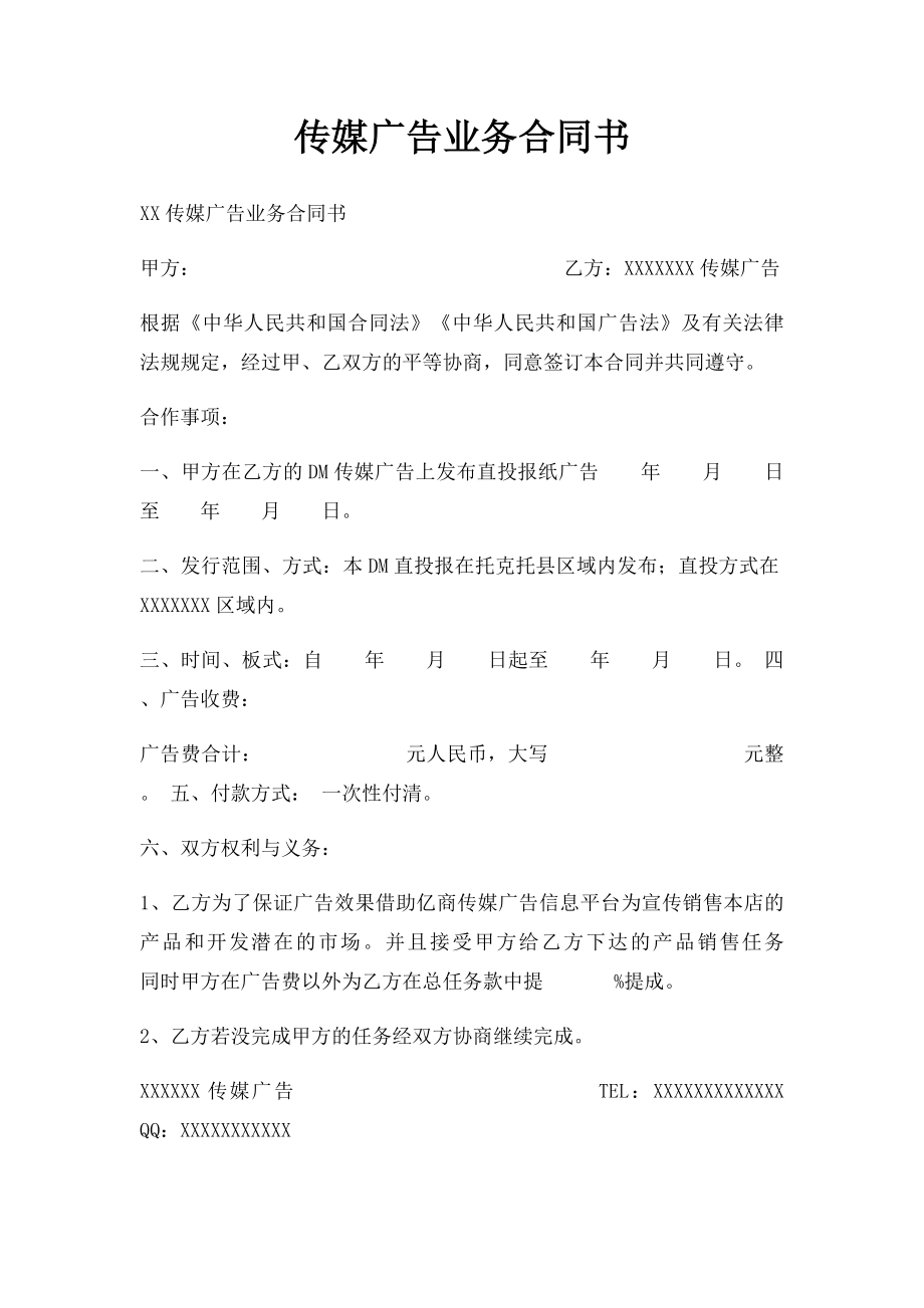 传媒广告业务合同书.docx_第1页