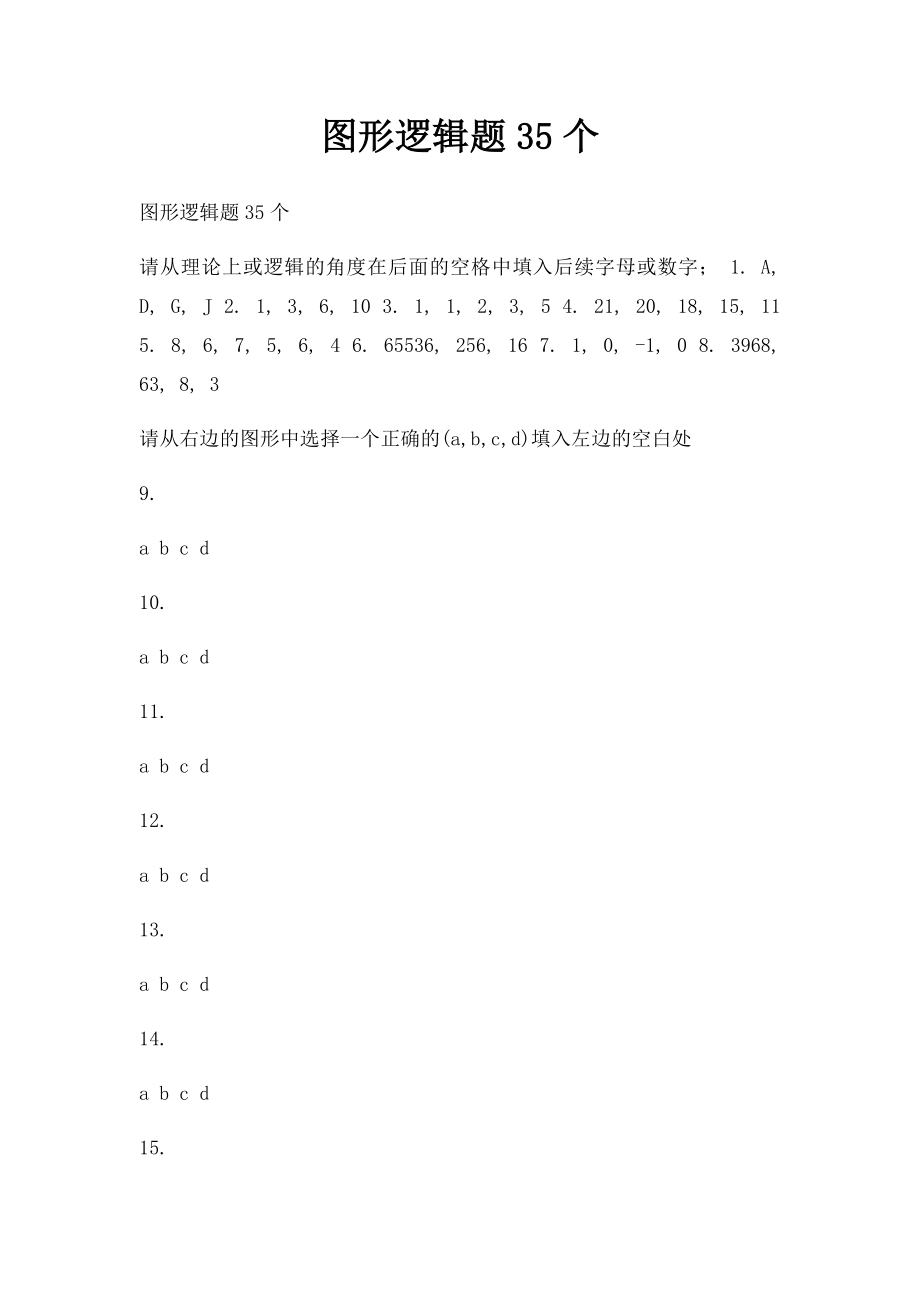 图形逻辑题35个.docx_第1页