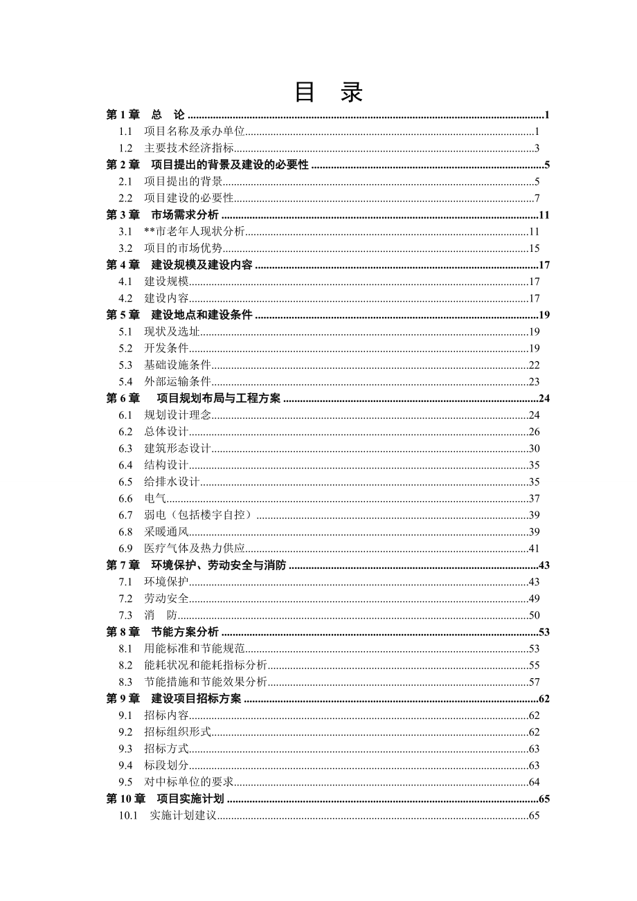 老康复大楼建设项目可行性研究报告.doc_第1页