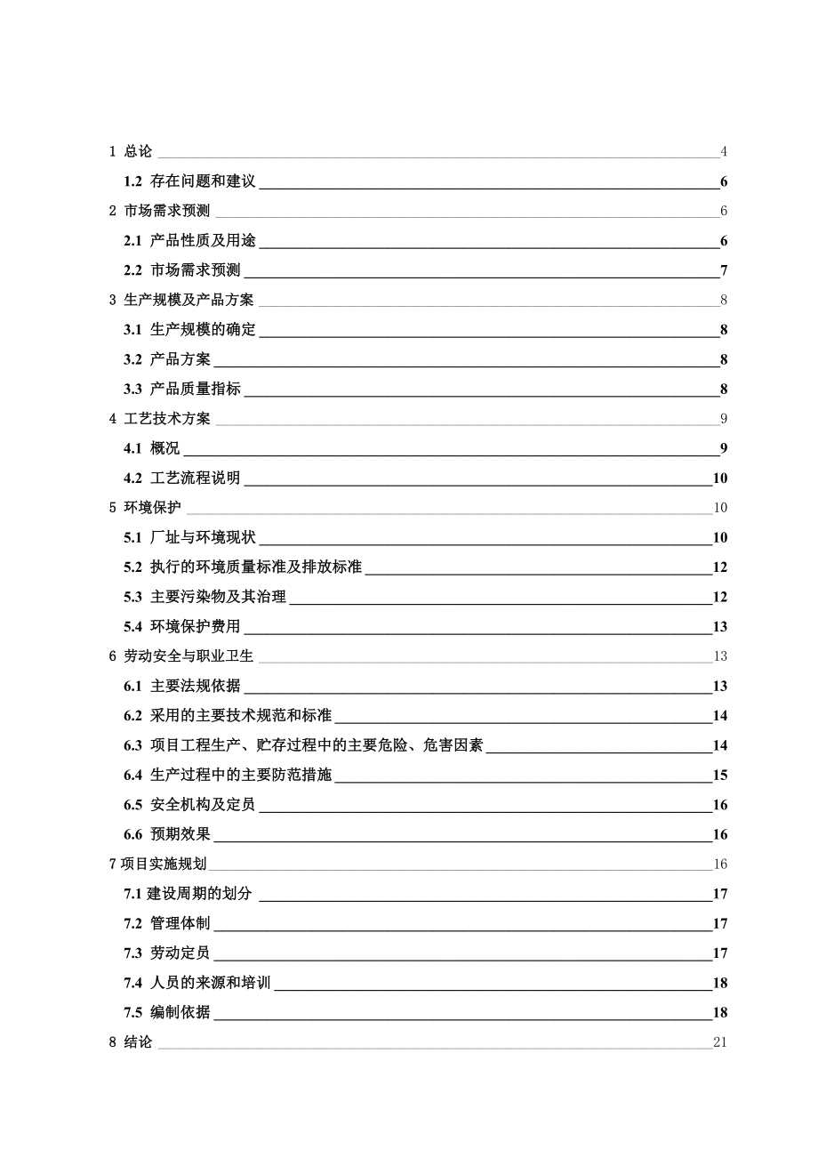 苯乙酮项目可行性研究报告1.doc_第2页