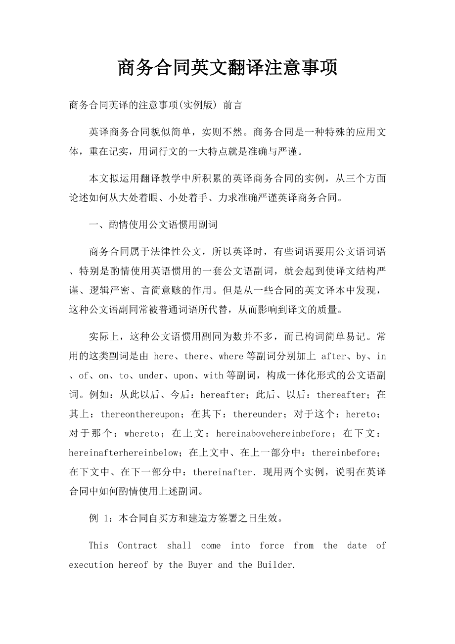 商务合同英文翻译注意事项.docx_第1页