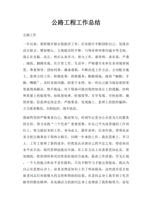 公路工程工作总结.docx