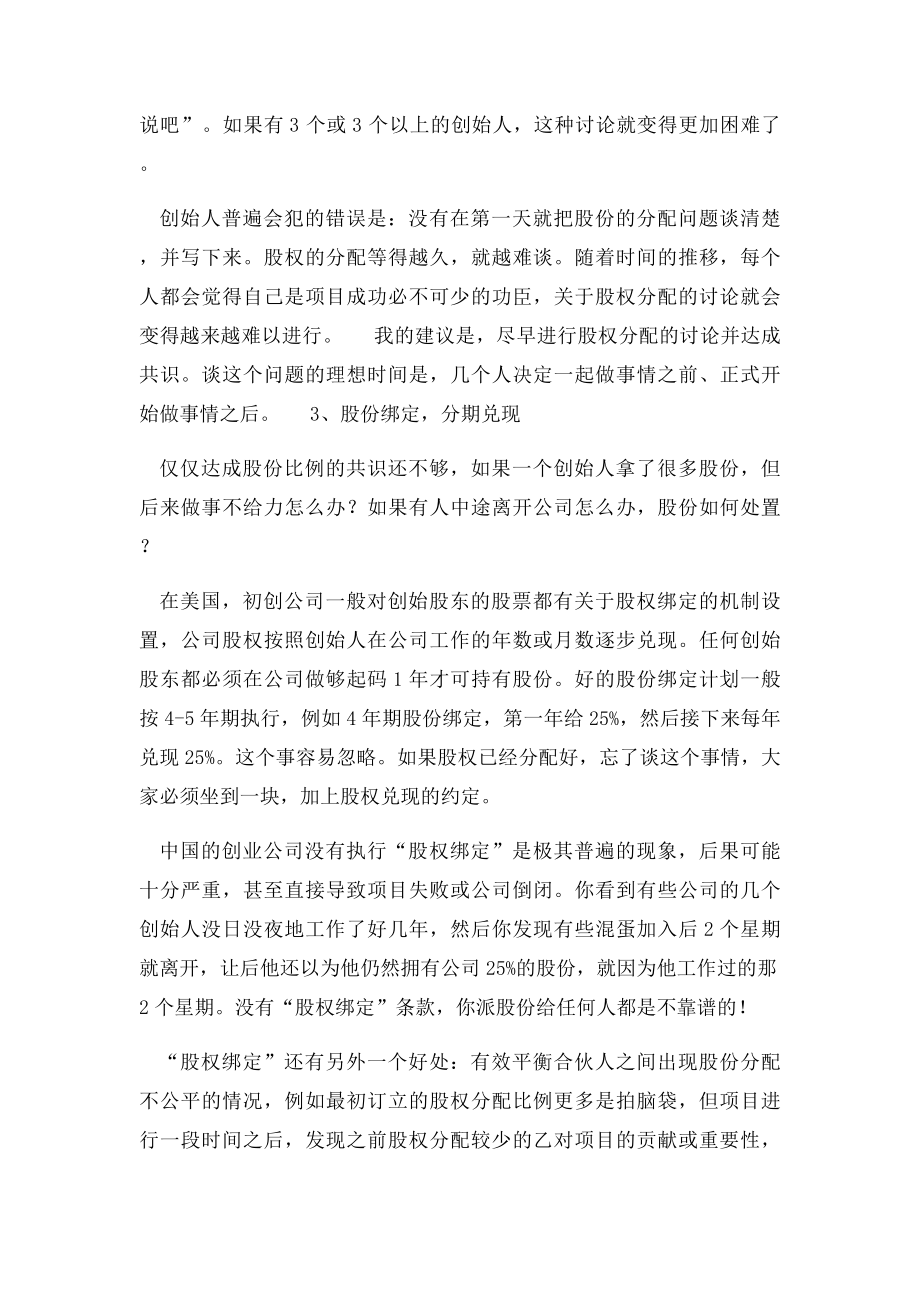 创业公司如何找合伙人分配股权.docx_第3页