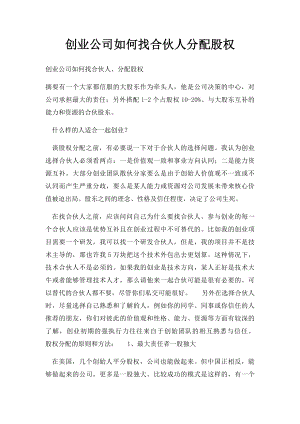 创业公司如何找合伙人分配股权.docx