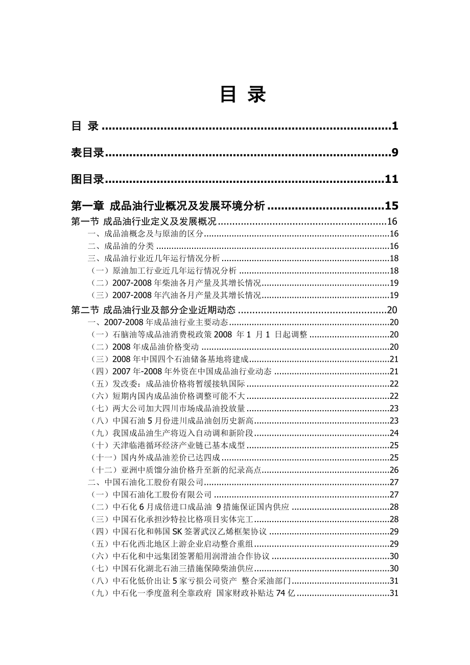 中国行业发展研究报告：成品油行业.doc_第1页