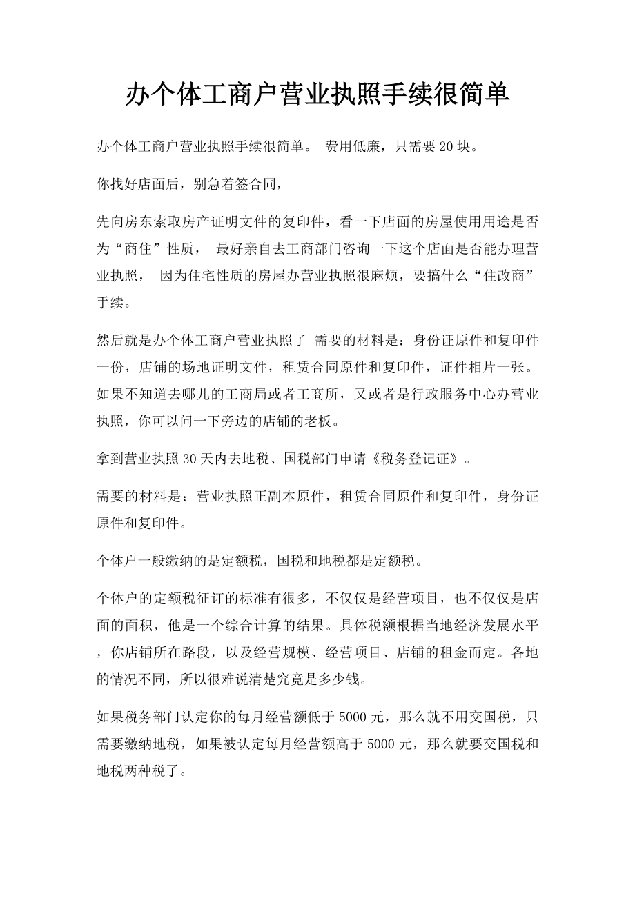 办个体工商户营业执照手续很简单.docx_第1页