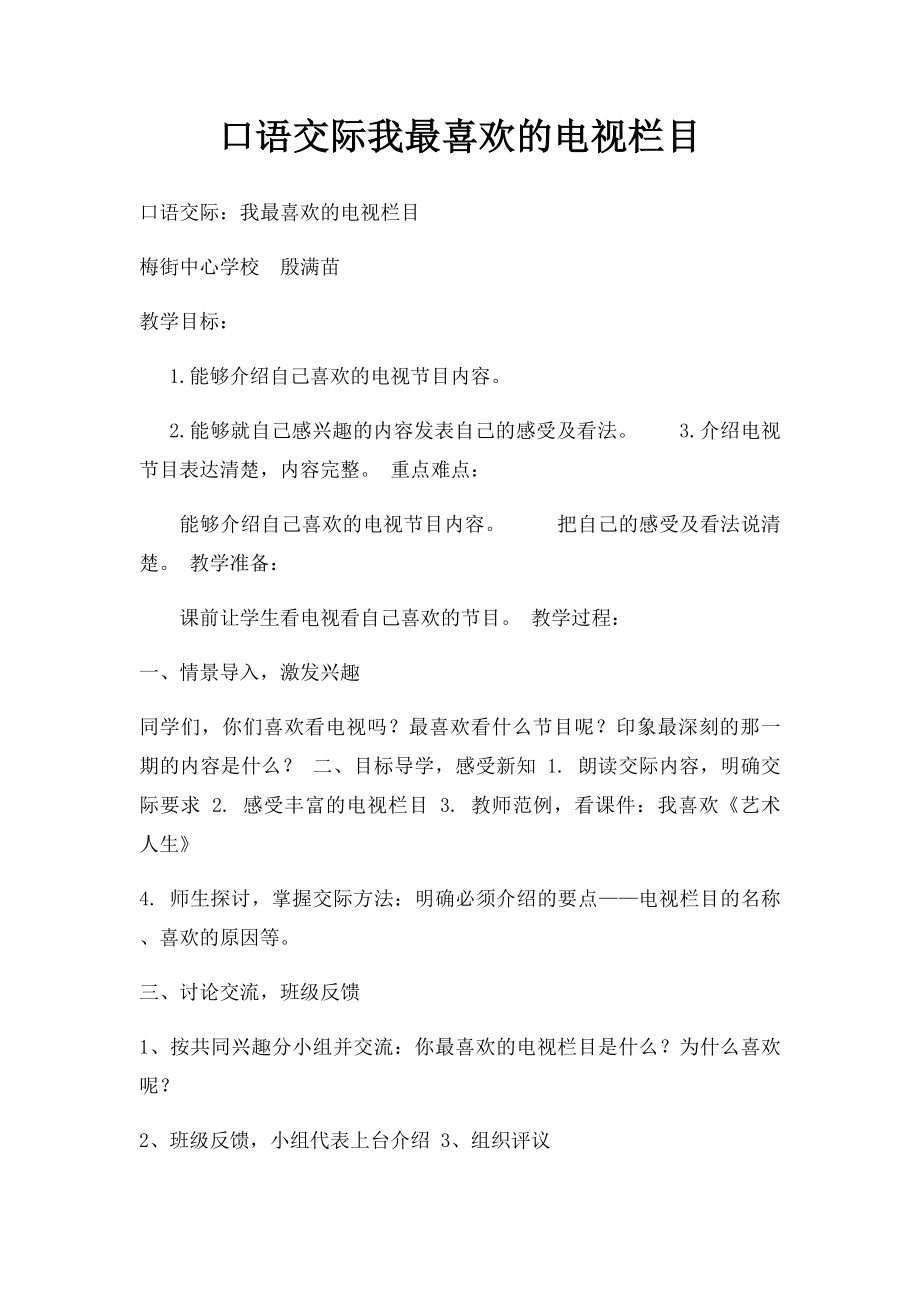 口语交际我最喜欢的电视栏目.docx_第1页