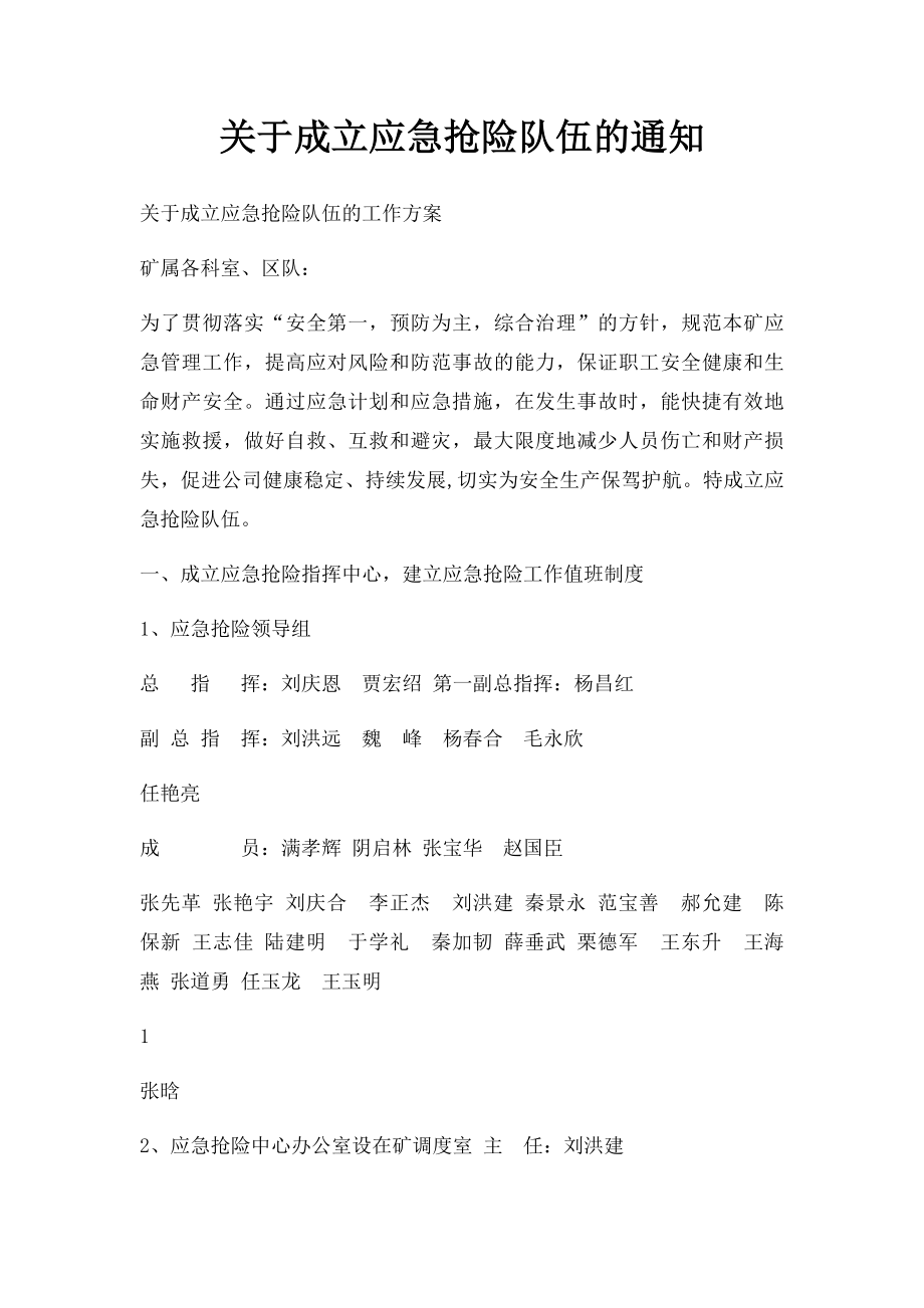 关于成立应急抢险队伍的通知.docx_第1页