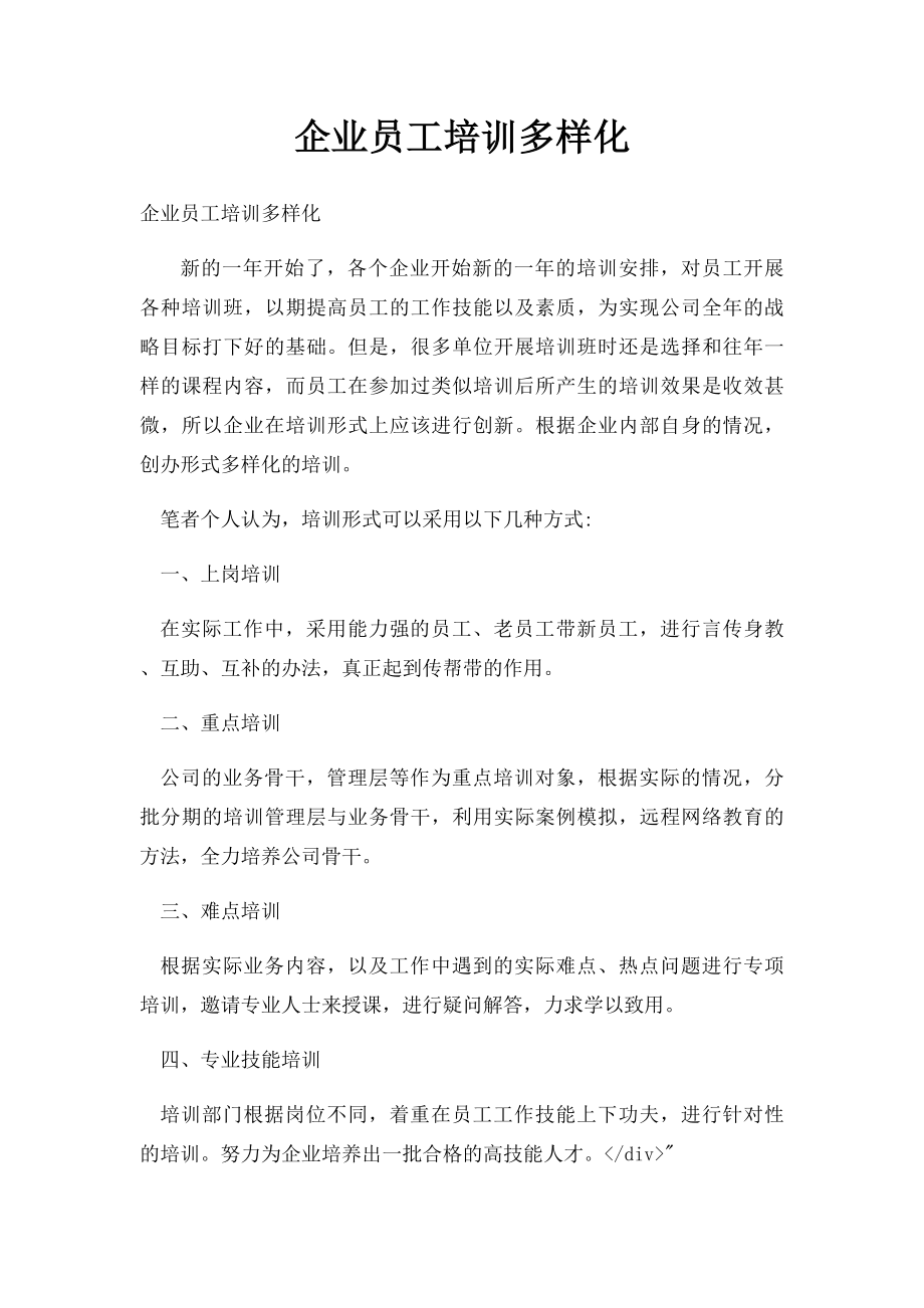 企业员工培训多样化.docx_第1页