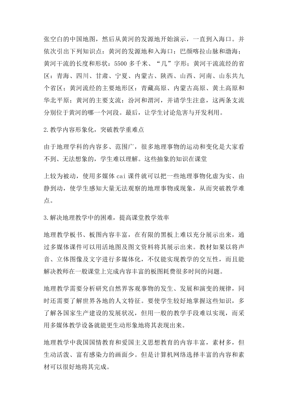 信息技术在初中地理教学中的应用.docx_第3页