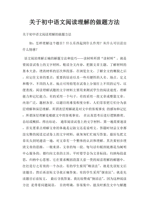 关于初中语文阅读理解的做题方法.docx