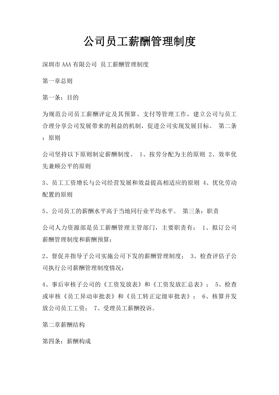 公司员工薪酬管理制度(1).docx_第1页