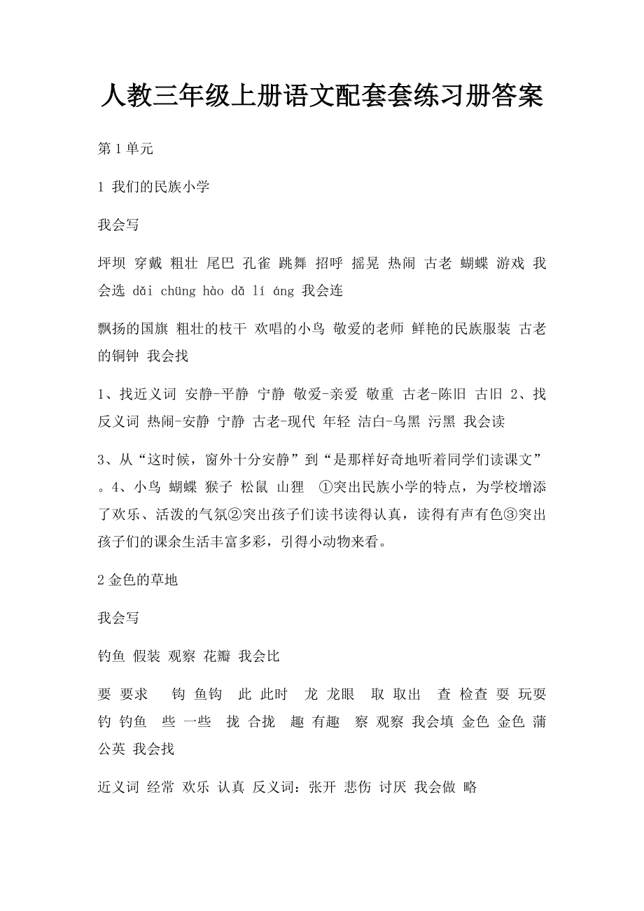 人教三年级上册语文配套套练习册答案.docx_第1页