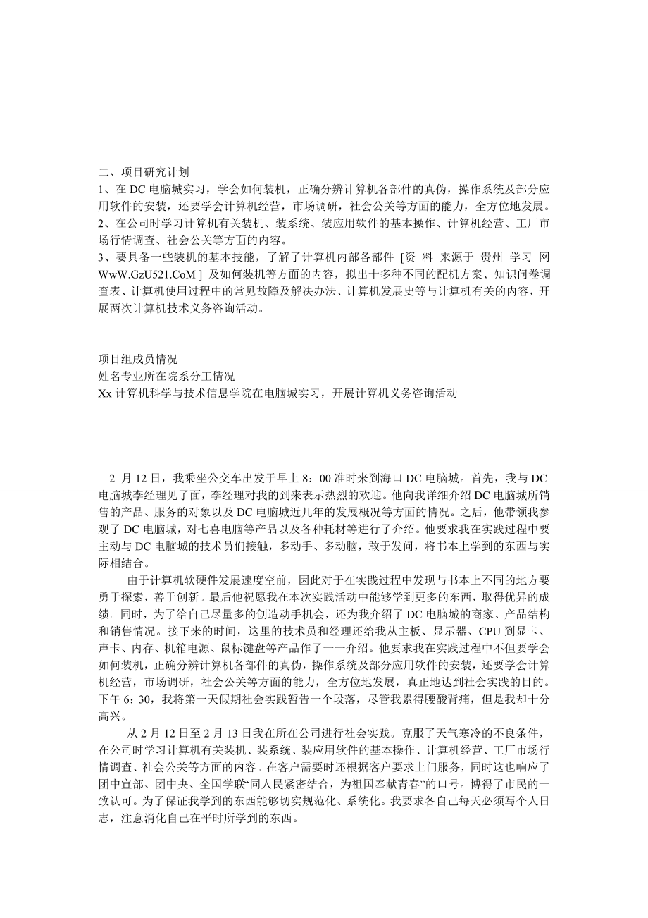 计算机专业学生寒假社会调查报告.doc_第2页