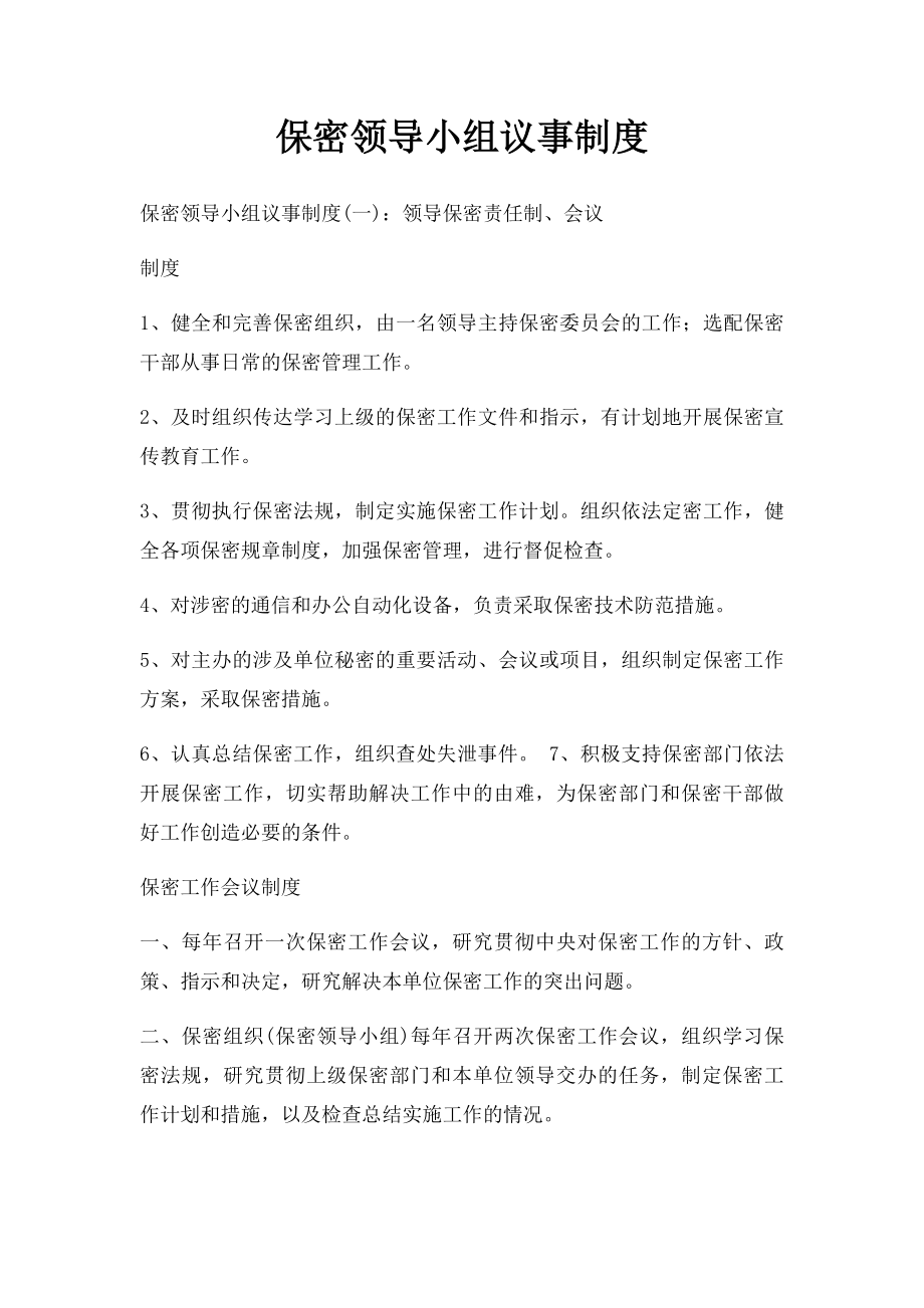 保密领导小组议事制度.docx_第1页