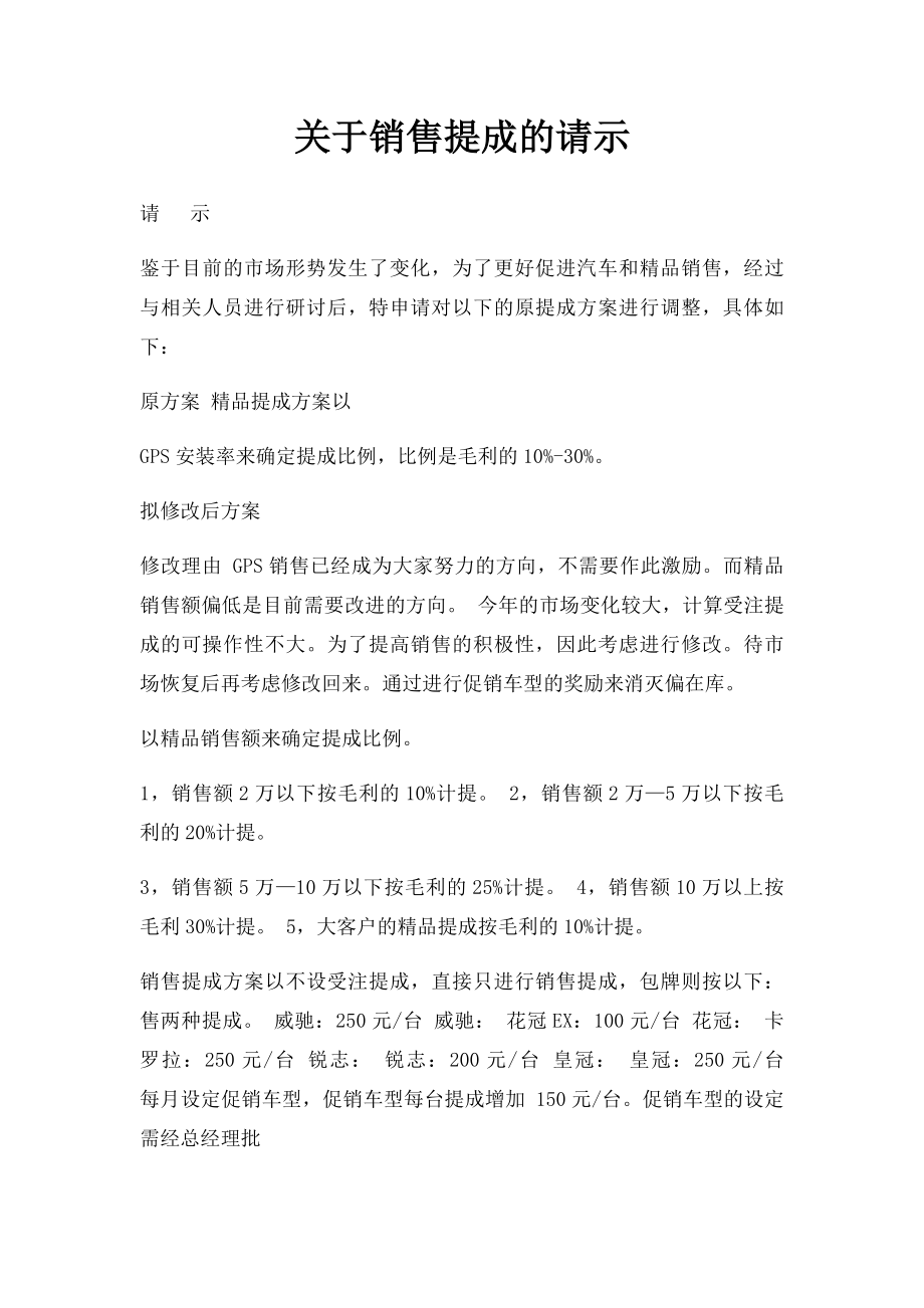 关于销售提成的请示.docx_第1页