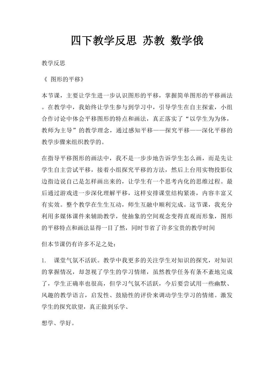 四下教学反思 苏教 数学俄.docx_第1页