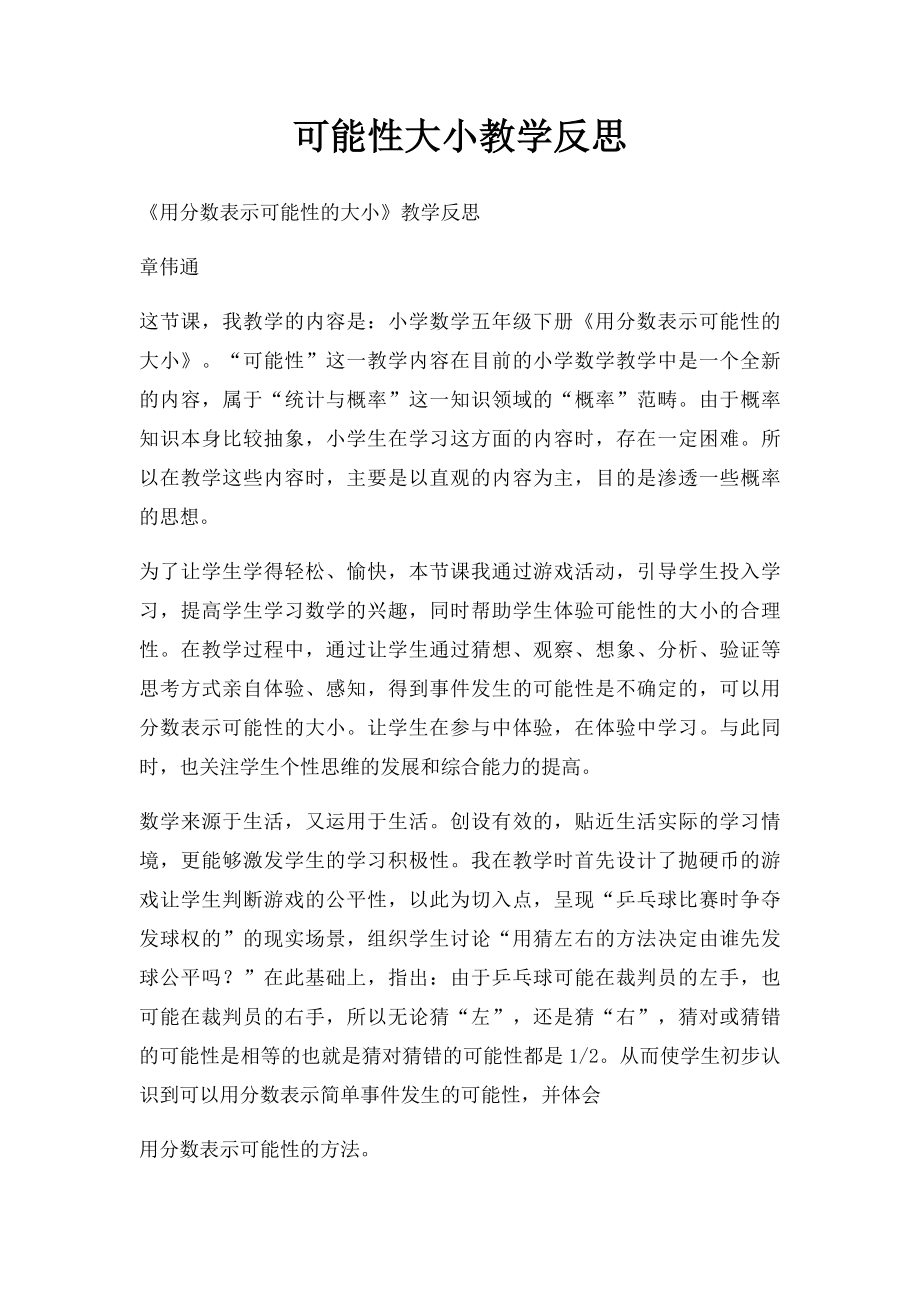 可能性大小教学反思.docx_第1页