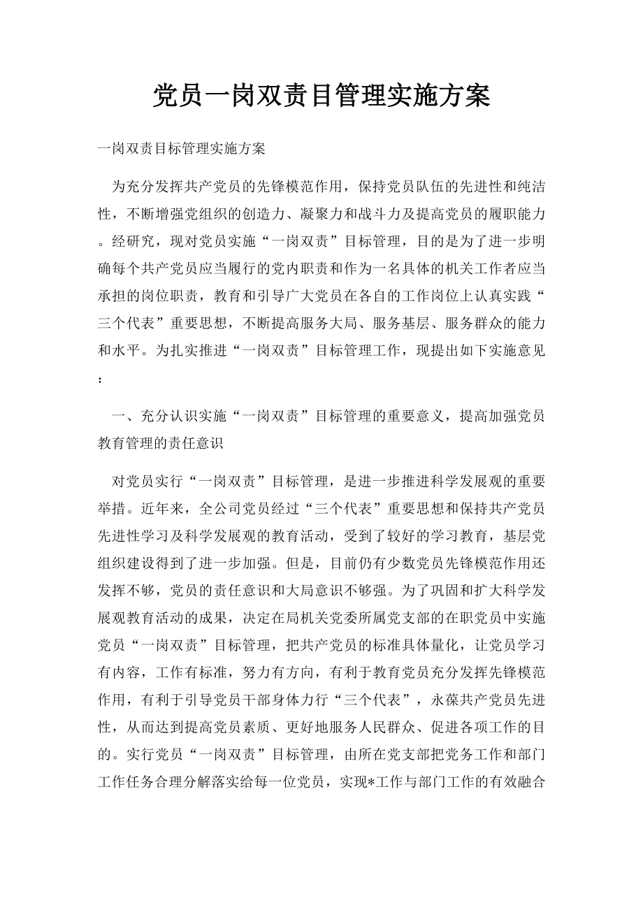 党员一岗双责目管理实施方案.docx_第1页