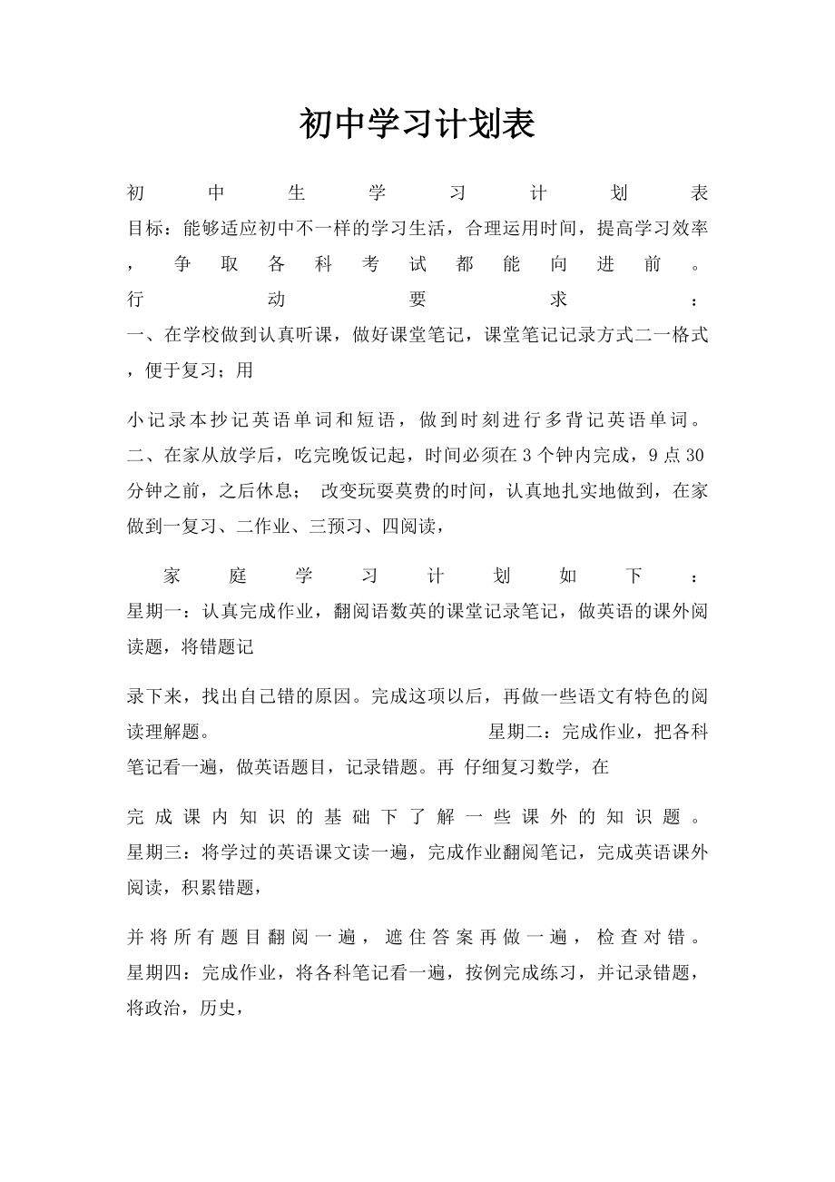 初中学习计划表.docx_第1页