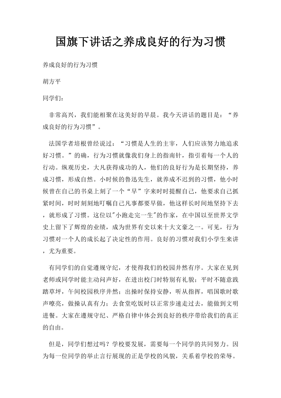 国旗下讲话之养成良好的行为习惯.docx_第1页