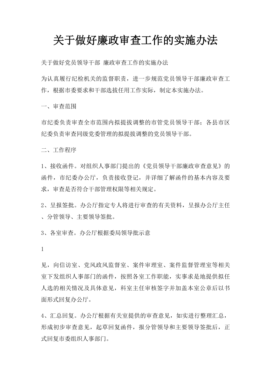 关于做好廉政审查工作的实施办法.docx_第1页