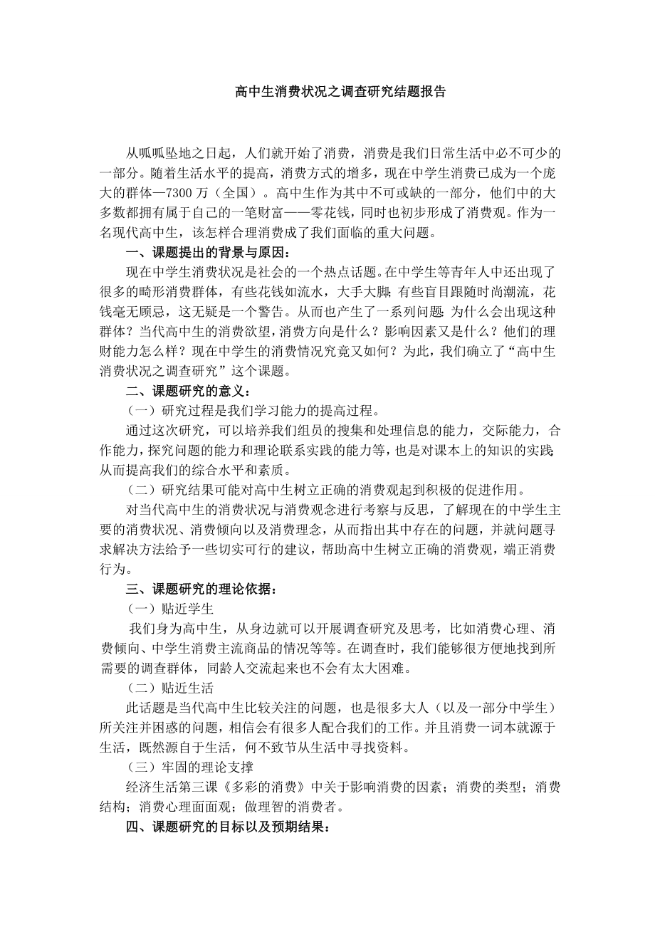 高中生消费状况之调查研究结题报告.doc_第1页