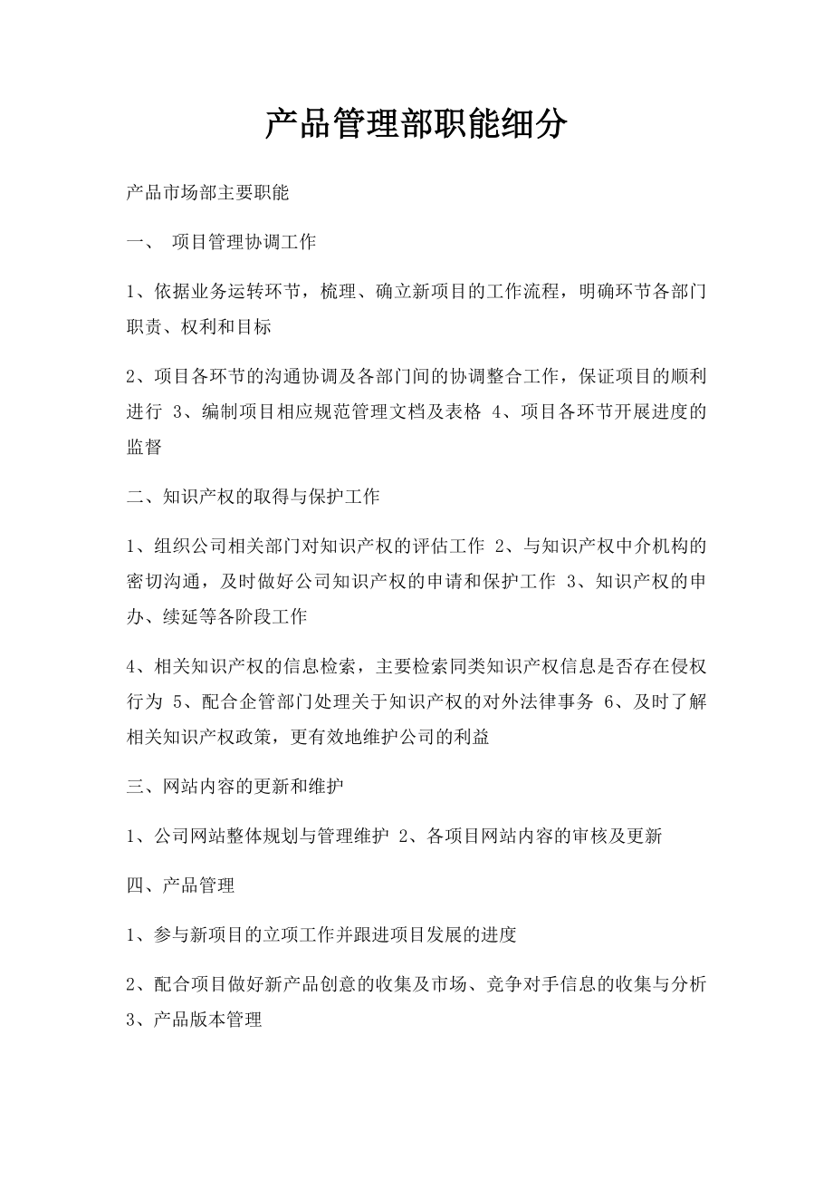 产品管理部职能细分.docx_第1页