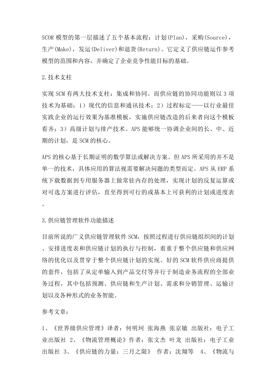 供应链管理的理解.docx_第3页